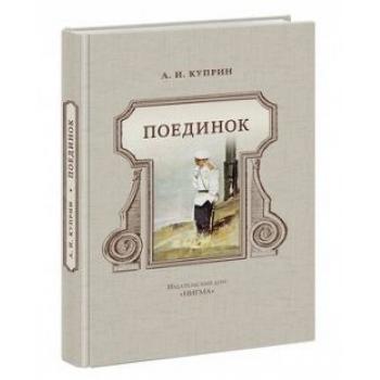 Поединок : повесть / А. И. Куприн , ил. Д. А. Дубинского. — М. : Нигма, 2016. — 336 с. : ил.