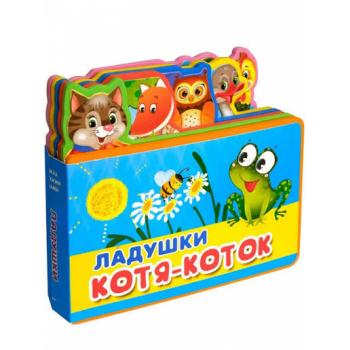 КнИгр(Омега) СМягкимиПазлами[145*165] Ладушки Котя-Коток