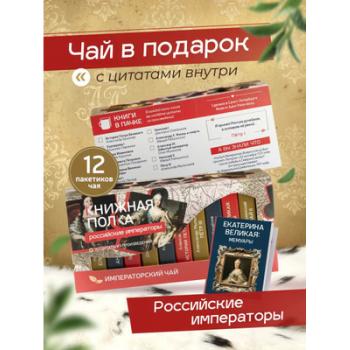 Чай подарочный черный императорский Книжная полка "Российские императоры"