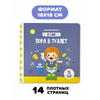 Пора в туалет. Книга с подвижными элементами