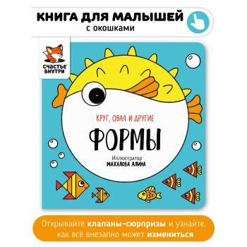 Круг, овал и другие формы. Книга с клапанами