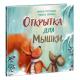 Открытка для Мышки : [сказка] / А. Гербрандс , ил. М. Лёйфелд , пер. с нидерл. И. В. Лейк. — М. : Ни