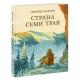 Страна Семи Трав : [повесть] / Л. Д. Платов , ил. С. Д. Ярового. — М. : Нигма, 2021. — 432 с. : ил.
