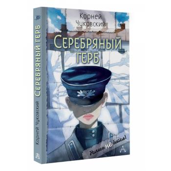 НичегоНеБойся! Чуковский К.И. Серебряный герб