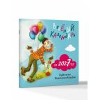 __Календарь 2027г настен.пер.(АСТ)(170*170) Веселый (худ.Кирдий В.)