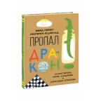 Пропал дракон : повесть / Н. В. Гернет, Г. Б. Ягдфельд. 6-ое изд. ,  ил. А. В. Кочетковой,  И. С. Ха
