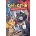 Гаглоев Е. Котектив. Смешной кошачий детектив. Дом с привидениями. Приключения для детей