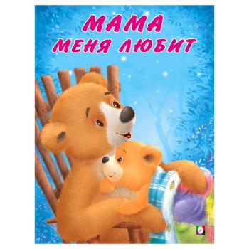МишкаИЕгоСемья Мама меня любит (Коваль Т.Л.)