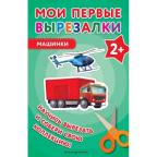 МоиПервыеВырезалки_2+ Машинки [Учимся вырезать из бумаги]