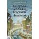 ПетербургИЕгоОбитатели Волкова С.В. Великая любовь Оленьки Дьяковой