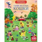 Виммельбух(Робинс) Такие веселые кошки (Гагарина М.,Писарева Е.) (280+накл.)