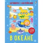 АктивитиКн В океане (Стэмп Т.) (220+накл.)