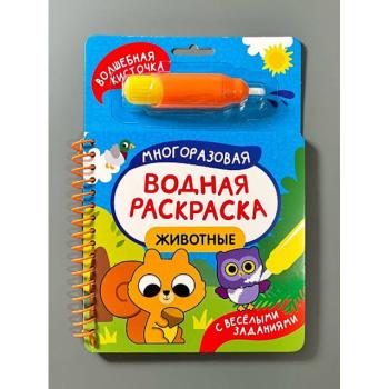 Раскр(Росмэн) МногоразВоднРаскрСВоднойКисточкой_СВеселымиЗаданиями Животные (на спирали)