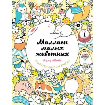 УлыбательныеРаскр Миллион милых животных (Майо Л.) [раскр.д/взрослых]