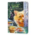 яя Блокнот А5  32л. КОНТЭНТ "Там, где живёт любовь.Кот с икрой" 978-5-00241-361-4 клетка,софт-тач