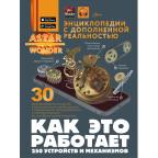 ЭнцAstarWonderСДополнРеальностью Как это работает 250 устройств и механизмов (Ликсо В.В.)