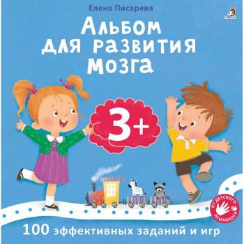 Альбом для развития мозга малыша 3+ (Писарева Е.)