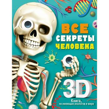 Суперинтерактивная3Dкнига Все секреты человека (Сушкова М.В.)
