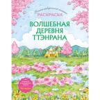 Азиатское_Раскр Волшебная деревня Ттэнрана Учимся акварельной технике иллюстратора