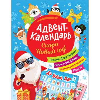 __АдвентКалендарь(Росмэн) Скоро Новый год! (подар.набор) [плакат,наклейки,письмо Деду Морозу,конверт