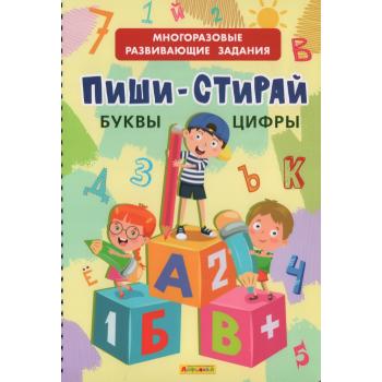 МногоразРазвивЗадания Пиши-Стирай Буквы,цифры (на спирали)