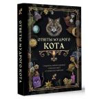 КнигаГаданий Ответы мудрого кота