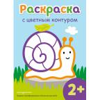 Раскр(Эксмо) ДляСамыхМалХудожников_СЦвКонтуром Улитка 2+