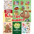 Кн.накл(АСТ) МойБольшойКреатАльбомСупернаклеек Кто где живет? 20 идей д/творчества