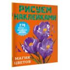 РисуемНаклейками_ 8стр Магия цветов