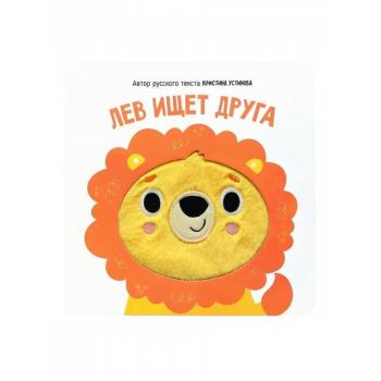 Лев ищет друга. Книга стактильными элементами
