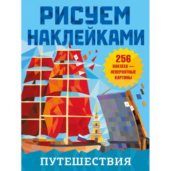 РисуемНаклейками_ 8стр Путешествия
