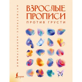 АнтистрессКаллиграфия Взрослые прописи против грусти