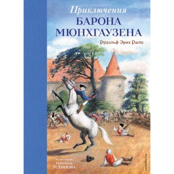 Распе Р.Э.(Эксмо) Приключения Барона Мюнхгаузена (худ.Устинов Н.) [Золотые сказки для детей]
