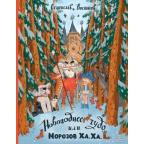 КнВиллиВинки_НовогоднийБестселлер Востоков С. Новогоднее чудо, или Морозов Ха.Ха.