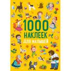 Кн.накл(Робинс) 1000Накл Для малышей