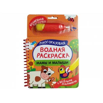 Раскр(Росмэн) МногоразВоднРаскрСВоднойКисточкой_СВеселымиЗаданиями Мамы и малыши (на спирали)