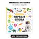 Музыкальная книга “Мои первые слова”