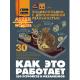 ЭнцAstarWonderСДополнРеальностью Как это работает 250 устройств и механизмов (Ликсо В.В.)