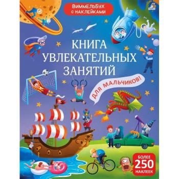 Виммельбух(Робинс) Книга увлекат.занятий д/мальчиков (+накл.) (худ.Демченко А.)