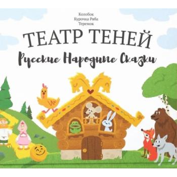 Театр теней "Русские народные сказки"
