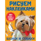 РисуемНаклейками_ 8стр Щенки и собаки