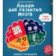 Альбом ОтЛогопедаНейропсихолога Для развития мозга (Талызина Н.)