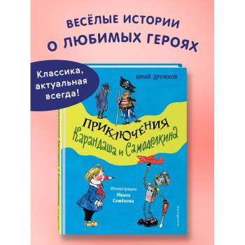 Дружков Ю.М. Приключения Карандаша и Самоделкина (худ.Семенов И.) [Золотые сказки для детей]