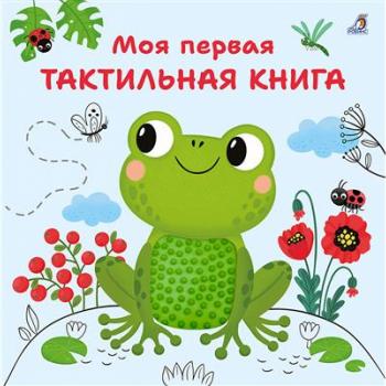Кн.карт(Робинс) Моя первая тактильная книга (Гагарина М.)