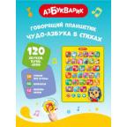 *Игрушка(Азбукварик) Планшетик_Говорящий Чудо-Азбука в стихах (120звуков,букв,слов,12песенок,30стихо