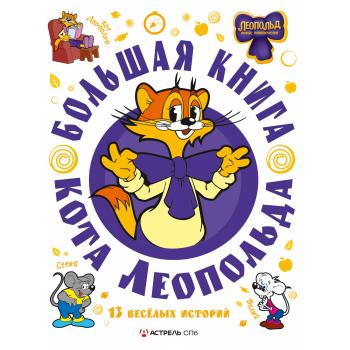 СамаяБольшаяКн Коннова Е. Большая книга кота Леопольда