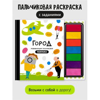 Книга-раскраска "Город профессий"