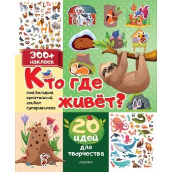 Кн.накл(АСТ) МойБольшойКреатАльбомСупернаклеек Кто где живет? 20 идей д/творчества