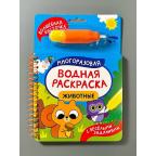 Раскр(Росмэн) МногоразВоднРаскрСВоднойКисточкой_СВеселымиЗаданиями Животные (на спирали)