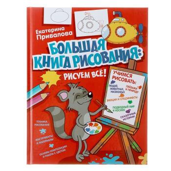 Большая книга рисования Рисуем все! (Привалова Е.С.)